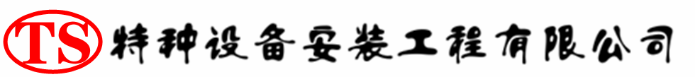 琼山压力容器安装公司_琼山压力管道安装_琼山储气罐安装告知厂家